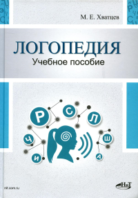 Логопедия. Теория и практика: Учебное пособие. 3-е изд., испр