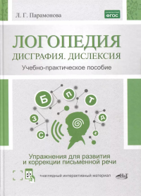 Логопедия: дисграфия, дислексия. Упражнения для развития и коррекции письменной речи. Учебно-практическое пособие + электронное приложение. Парамонова Л.Г.