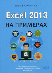 Excel 2013 на примерах