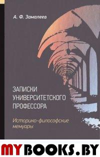 Замалеев А.Ф. Записки университетского профессора. Историко-философские мемуары. - СПб.: Изд-во Академия исследования культуры, 2013. - 148 с.