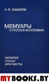 Замалеев А.Ф. Мемуары о русской философии: Записки, статьи, фрагменты. - СПб.: Академия исследования культуры, 2014. - 232 с.