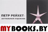 Савчук В.В., Очеретяный К.А., Ленкевич А.С. Петр Рейхет - актуальный художник. - СПб.: Академия исследования культуры, 2016. - 156 с.