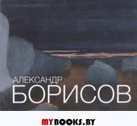 Александр Борисов. Альбом-каталог. 1866 - 1934.