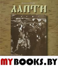 Ярыш В. Лапти.. Ярыш В.