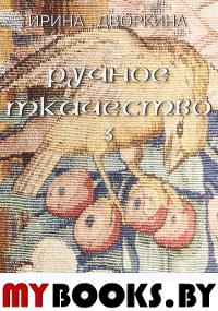 Ручное ткачество. Практика. История. Современность. Том 3. Кочующие фрески.. Дворкина И.А.