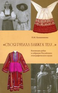 "Своя рубаха ближе к телу…": Коллекция рубах в собрании Российского этнографического музея. Калашникова Н.