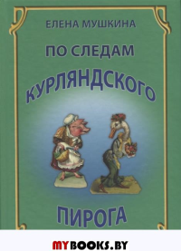 По следам курляндского пирога. Десять лет спустя.. Мушкина Е.