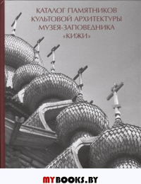 Каталог памятников культовой архитектуры музея-заповедника "Кижи".. Кистерная М.В., Любимцев Л.Ю.