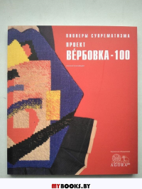 Пионеры супрематизма. Проект "Вербовка - 100". Каталог коллекции.