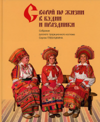 Глебушкин С.А. Собрание русского традиционного костюма Сергея Глебушкина. "С верой по жизни в будни