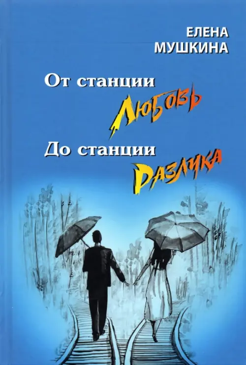 От станции любовь до станции разлука. 47 интервью о семье.. Мушкина Е.Р.