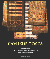 Слуцкие пояса. В собрании Смоленского государственного музея-заповедника. Альбом-каталог