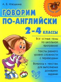 Илюшкина А.В.. Говорим по-английски. 2-4 кл