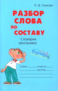 Ушакова О.Д.. Разбор слова по составу. Словарик школьника