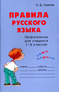 Ушакова О.Д.. Правила русского языка. Орфограммы для уч-ся 1-6 кл