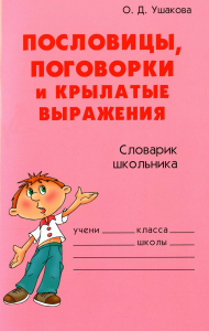 Ушакова О.Д.. Пословицы, поговорки и крылатые выражения