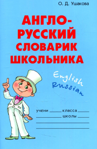 Ушакова О.Д.. Англо-русский словарик школьника