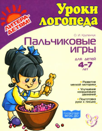 Пальчиковые игры для детей 4-7 лет