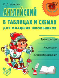 Ушакова О.Д.. Английский в таблицах и схемах для младших школьников