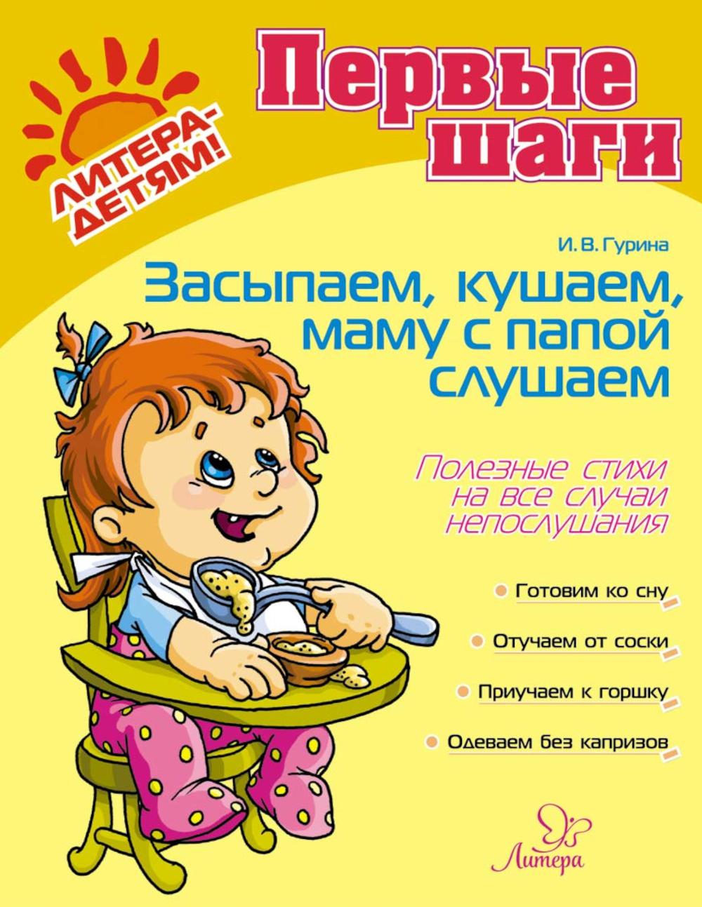 Засыпаем, кушаем, маму с папой слушаем