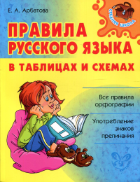 Правила русского языка в таблицах и схемах. Арбатова Е.А.