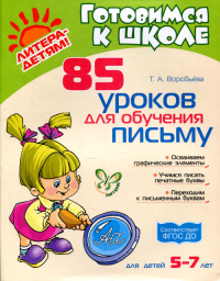 85 уроков для обучения письму 5-7 лет