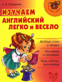 Изучаем английский язык легко и весело