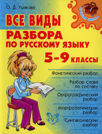 Ушакова О.Д.. Все виды разбора по русскому языку 5-9 кл.