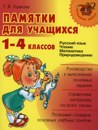 Ушакова Т.В.. Памятки для учащихся 1-4 кл.: Русский язык. Чтение. Математика. Природоведение