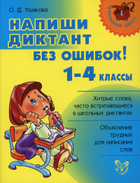 Ушакова О.Д.. Напиши диктант без ошибок! 1-4 кл