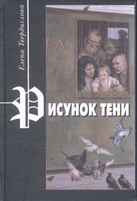 Рисунок тени: Роман для иностранки с прологом, эпилогом, дневниковыми записями и рассказами. Твердислова Е.