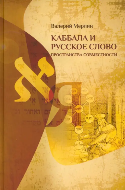 Мерлин В. Каббала и русское слово: Пространства совместности. . Мерлин В.