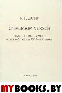 Universum versus: Язык - стих - смысл в русской поэзии XVIII-XX веков. Кн.2. Шапир М.И.