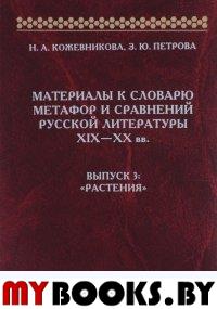 Материалы к словарю метафор и сравнен.русск.литер.