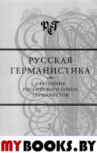 Русская германистика: Ежегодник Российского союза германистов. Т. XII..