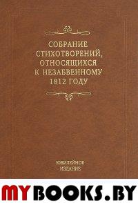 Собрание стихотворений, относящихся к незабвенному 1812 году. Юбилейное издание.. Антонин Ладинский