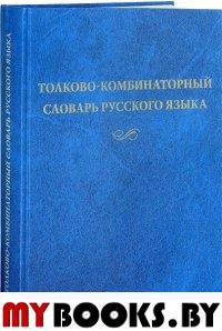 Мельчук И.А., Жолковский А.К. Толково-комбинаторный словарь русского языка: Опыты семантико-синтакси. Мельчук И.А., Жолковский А.К.