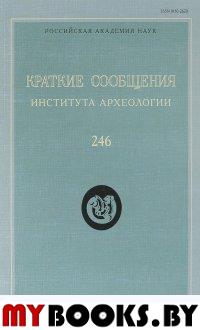 Краткие сообщения Института археологии. Вып. 246.. Макаров Н.А. (гл. ред.)