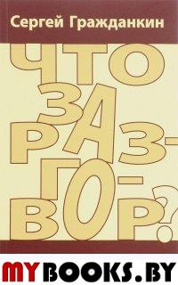 Что за разговор? Записки актёра. . Гражданкин С.