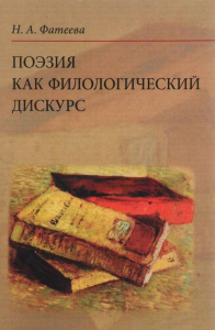 Поэзия как филологический дискурс.. Фатеева Н.А.