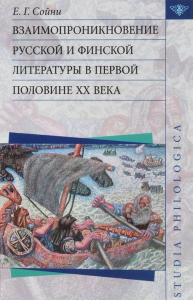 Взаимопроникновение русской и финской литературы в первой половине XX века.. Сойни Е.Г.