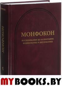 Монфокон: Исследования по палеографии, кодикологии и дипломатике. (Монфокон. Вып. 4)