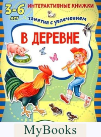 В деревне