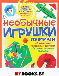 Необычные игрушки из бумаги