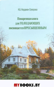 Поваренная книга для голодающих, посвящается пресыщенным. Нордман-Северова Н.