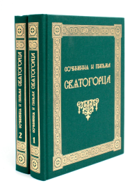 Сергий Святогорец (Веснин), иеросхимонах. Сочинения и письма святогорца: В 2 т