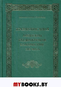 Жизнеописания Афонских подвижников благочестия XIX века