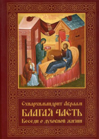 Благая часть. Беседы о духовной жизни. В 3 т. Т. 1.  2-е изд., перераб.и доп