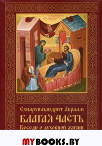 Благая часть. Беседы о духовной жизни. В 3 т. Т. 2.  2-е изд., перераб.и доп