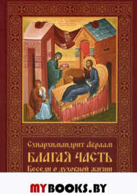 Благая часть. Беседы о духовной жизни. В 3 т. Т. 3.  2-е изд., перераб.и доп